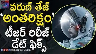 Varun Tej Antariksham Teaser Release Date Fix | #VarunTej, #Antariksham | Latest Cinema News