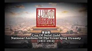 National Anthem Of The Qing Dynasty  [1911-1912]  -  鞏金甌  | Cup of Solid Gold [CH/EN]