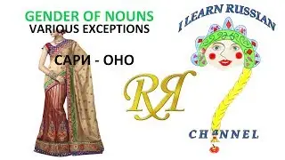 RUSSIAN GRAMMAR-lesson 1-06-GENDER OF NOUNS-EXCEPTIONS-with I LEARN RUSSIAN channel