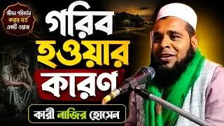 গরিব হওয়ার কারণ বাংলা বয়ান Maulana Qari Nazir Hussain Saheb j udali