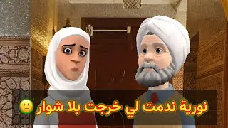 خبار لكسيدة داع فالدوار 😨و نورية ندمت لي خرجت بلا شوار 🙁
