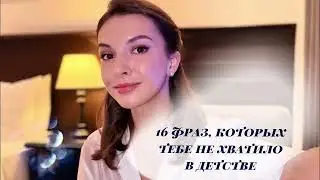 16 фраз, которых тебе не хватало в детстве 