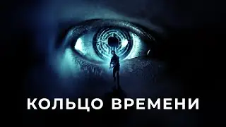 Кольцо времени (2019) | Volition (2019)
