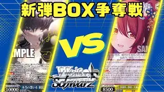 【ヴァイスシュヴァルツ】12/26　プロセカ箱争奪　4回戦【対戦動画】