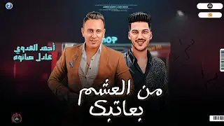 موال حزين 2023  | من العشم بعاتبك |احمد العدوي و عادل صانوه جديد ميكس شعبي 2023