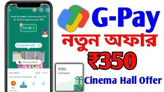 Google Pay থেকে ₹350 ইনকাম করুন |  Google Pay New Offer 2022 | Google Pay Cinema Hall Offer 2022 |