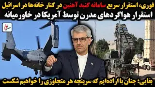 فوری، استقرار سریع سامانه گنبد آهنین در کنار خانه‌ها در اسرائیل/ استقرار هواگردهای مدرن توسط ...