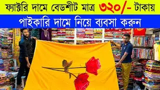 320/- টাকায় 🔥বেডশীট কিনুন | bedsheet wholesale market in bd 2024 🔥Bed sheet price in bd 2024