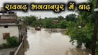 रायगढ़ में बाढ़ | Raigarh me Badh  | Flood In Raigarh | Bhagwanpur ka Badh | Drone Video