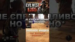 Я ПОПРОБОВАЛ EVIL WEST В 2025 И ВАМ СОВЕТУЮ #recommended #игры #evilwest #обзор