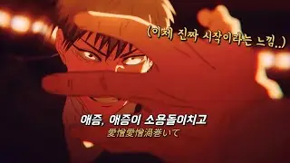 언젠가 또 만나자 💔 : King Gnu(킹누) - AIZO / 주술회전 3기 사멸회유 OP