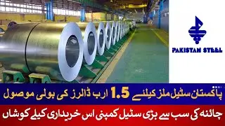 $1.5 Billion Offered to buy Pakistan Steel Mill | Rich Pakistan