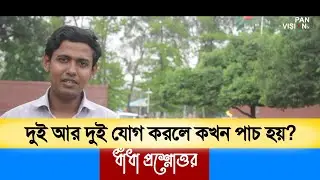 দুই আর দুই যোগ করলে কখন পাচ হয়? ধাঁধা প্রশ্নোত্তর