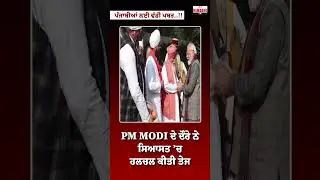 PM Modi ਦੇ ਦੌਰਾ ਨੇ ਕੀਤੀ ਸਿਆਸਤ &rsquo;ਚ ਹਲਚਲ ਤੇਜ
