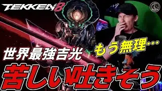 【TEKKEN8】世界最強の『吉光』を相手に吐きそうになるばれちーchｗｗ Steve vs Yoshimitsu【鉄拳8】