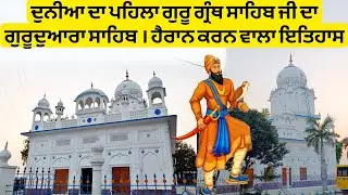 🔴 ਗੁਰੂਦੁਆਰਾ ਸ਼੍ਰੀ ਪਰਗਟ ਸਾਹਿਬ | ਦੁਨੀਆ ਦਾ ਪਹਿਲਾ ਗੁਰੂ ਗ੍ਰੰਥ ਸਾਹਿਬ ਜੀ ਦਾ ਗੁਰੂਦੁਆਰਾ ਸਾਹਿਬ🙏