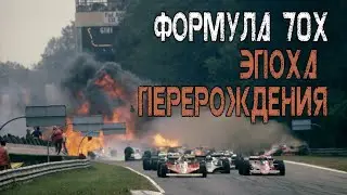 Компромиссы с жизнью. Какой была Формула-1 70-х. Эпоха Перерождения