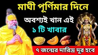 মাঘী পূর্ণিমার দিনে অবশ্যই খান এই ১টি খাবার। ৭ জন্মের দারিদ্র দূর হবে।