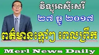 Khmer Hot News December 27 2017 By Merl News Daily