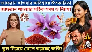 জাফরান খাওয়ার জাদুকরী উপকারিতা। দিনে কতটুকু ও কখন খাবেন? Saffron benefits and side effects
