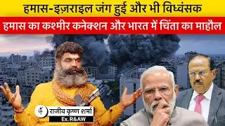 Ex R&AW Officer RK Sharma Explains Why India Needs to be Extremely Cautious of Israel-Hamas Conflict