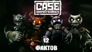 12 Фактов Case: animatronics | секреты посхалки и факты