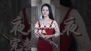 夜夜夜夜#薩克斯風  #Saxophone #색소폰 #サックス  #Sax&oacute;fono #才藝主播 #薩克斯風演奏