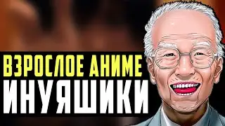 ИНУЯСИКИ - НЕДООЦЕНЕННЫЙ ШЕДЕВР ДЛЯ ВЗРОСЛЫХ | ИНУЯШИКИ