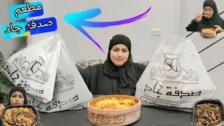 طلبت اكبر اوردر من مطعم صدفه اكتشفت الاكل المستخبي 🙈