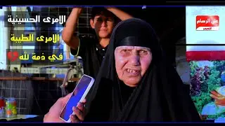 خادمة الإمام الحسين ع.. ام ناجي.. رحمة الله عليهه الإنسانه الطيبه الحسينية