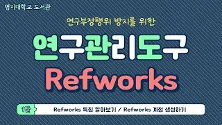 [연구윤리] 연구관리도구 Refworks -1탄 (계정생성)