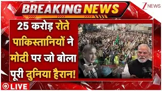 Pakistan Muslims On PM Modi LIVE: 25 करोड़ रोते पाकिस्तानियों ने मोदी जो बोला पूरी दुनिया हैरान!