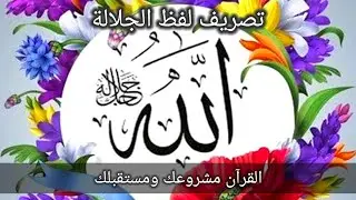تصريف لفظ الجلالة الله