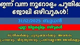 ജോലി അവസരങ്ങൾ| 31/12/2025/ KERALA JOB VACANCY| MALAYALAM JOB VACANCY| TODAY KERALA JOB VACANCY 😍😍