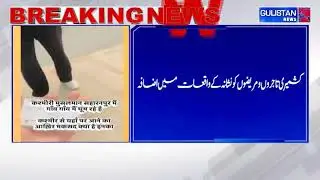 सहारनपुर में एक बुजुर्ग कश्मीरी मुस्लिम को धमकी दी गई, वीडियो वायरल हो गया।