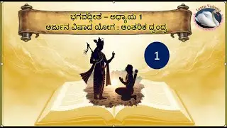 1. Arjuna Vishada Yoga: Introduction & Significance - Sri Pramodh Nataraj