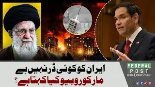 Iran Stands Undaunted | Marco Rubio&rsquo;s Futuristic Statement