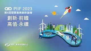 PIIF 2023 技術研討會：長興公司熱固與熱塑材料在前瞻高值領域的創新應用