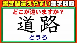 【どこが違う？】書き間違えてしまいがちな漢字 全13問！