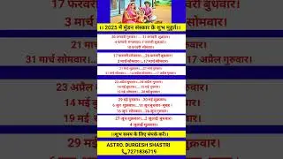 2025 में मुंडन संस्कार के शुभ मुहूर्त 2025 me  mundan Sanskar ke Shubh muhurt #astrology #mundan