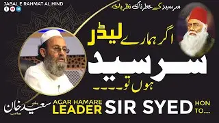 Agar Hamare Leader Sir Syed jaise hon to... Mufti Saeed Khan
