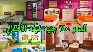 غرف الاطفال كامله 2500 جنيه