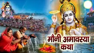 मौनी अमावस्या 2026 || मौनी अमावस्या की कथा || Mauni amavasya ki katha || Magh maas amavasya ki katha