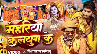 #Comedy_Bolbam | Mehariya Kalyug Ke | मेहरिया कलयुग के | Vishal Raj urf Babu Bolbam Song | Katwarua
