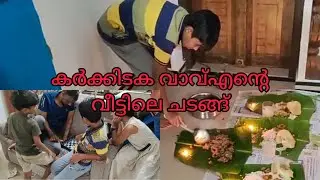 കർക്കിടക വാവ്എന്റെ വീട്ടിലെ ചടങ്ങ്. എല്ലാവരും ഒത്തുകൂടിയപ്പോൾ | #shorts #video #trending #explore