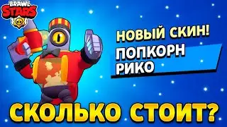 Сколько стоит попкорн рико в бравл старс
