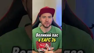 BIG PASS IN EA FC 26