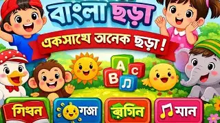 বাচ্চাদের মজার ছড়া। ছোটদের কবিতা। মজার ছড়া বাংলা। Bangla education hub ।। 