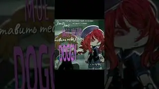 ТРЕНД! #гача #gacha #trending #гачаклуб #меме #гачалайф #психика #gachaclub #слабая #gachalife#doggi