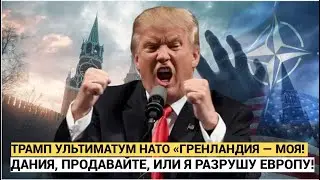 ТРАМП УЛЬТИМАТУМ НАТО &laquo;ГРЕНЛАНДИЯ &mdash; МОЯ! ДАНИЯ, ПРОДАВАЙТЕ, ИЛИ Я РАЗРУШУ ЕВРОПУ!